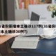 31省份新增本土确诊117例(31省份新增本土确诊30例?)