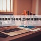 【兰州疫情限行不限号,兰州市疫情限号规定2020】