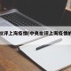中央批评上海疫情(中央批评上海疫情的原因)