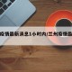兰州疫情最新消息1小时内/兰州疫情最新通告