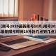 【限号2020最新限号10月,限号2021最新限号时间10月份几点到几点】