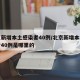 北京新增本土感染者40例/北京新增本土感染者40例是哪里的