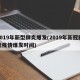 2019年新型肺炎爆发(2019年新冠肺炎疫情爆发时间)