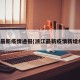 浙江最新疫情通报(浙江最新疫情新增病例)