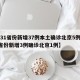 【31省份新增37例本土确诊北京5例,31省份新增3例确诊北京1例】
