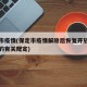 保定市疫情(保定市疫情解除后恢复开放小区侧门的有关规定)