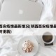 陕西西安疫情最新情况(陕西西安疫情最新消息实时更新)