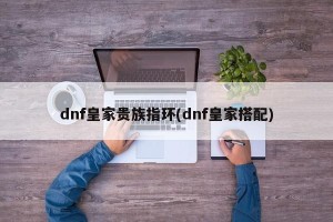 dnf皇家贵族指环(dnf皇家搭配)