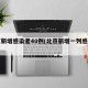 北京新增感染者40例(北京新增一列感染着)