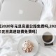 【2020年元旦高速公路免费吗,2020年元旦高速路费免费吗】
