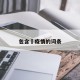 包含査疫情的词条