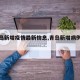 【青岛新增疫情最新信息,青岛新增病例情况】