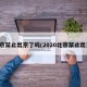 北京禁止出京了吗(2020北京禁止出京)