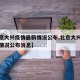 【北京大兴疫情最新情况公布,北京大兴疫情最新情况公布消息】