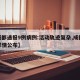 【成都通报9例病例:活动轨迹复杂,成都病例详情公布】