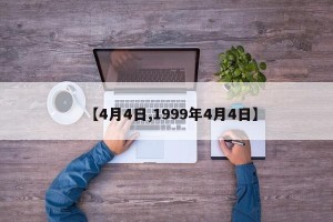 【4月4日,1999年4月4日】