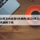 浙江6天之内出现5代病例/浙江6天之内出现5代病例了吗