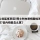 【22日起抵京后7两小时内需核酸检测,抵京前7日内核酸怎么算】