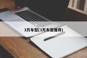 3万车型(3万车型推荐)