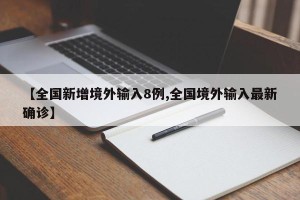 【全国新增境外输入8例,全国境外输入最新确诊】