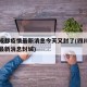 四川成都疫情最新消息今天又封了(四川成都疫情最新消息封城)