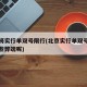 北京将实行单双号限行(北京实行单双号限行有哪些弊端呢)