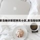 【青岛确诊新冠肺炎小区,青岛疑似新冠】