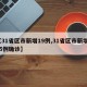【31省区市新增19例,31省区市新增115例确诊】