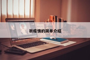 祈疫情的简单介绍