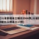【31省新增本土确诊2966例,31省新增确诊22例本土17例】