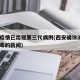 西安疫情已出现第三代病例(西安确诊3例冠状病毒的新闻)