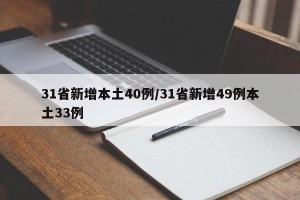 31省新增本土40例/31省新增49例本土33例