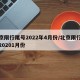 北京限行尾号2022年4月份/北京限行尾号20201月份