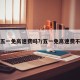 五一免高速费吗?/五一免高速费不