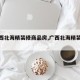 【广西北海精装修商品房,广西北海精装楼盘】