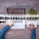 【内蒙古医科大学是什么区,内蒙古医科大学在市里吗】