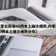 【内蒙古新增40例本土确诊病例,内蒙古新增40例本土确诊病例分布】