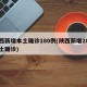 陕西新增本土确诊180例(陕西新增20例本土确诊)