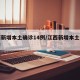 江西新增本土确诊14例/江西新增本土病例轨迹
