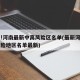 有变!河南最新中高风险区名单(最新河南中高风险地区名单最新)