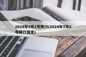 2024年5月1号限行(2024年5月1号限行保定)