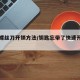 一字螺丝刀开锁方法/钥匙忘带了快速开门方法