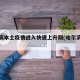 哈尔滨本土疫情进入快速上升期(哈尔滨疫情扩散)