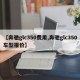 【奔驰glc350费用,奔驰glc350车型报价】