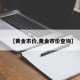 【黄金市价,黄金市价查询】