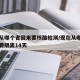 现在从哪个省回来要核酸检测/现在从哪里回来需要隔离14天