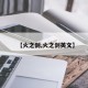 【火之剑,火之剑英文】