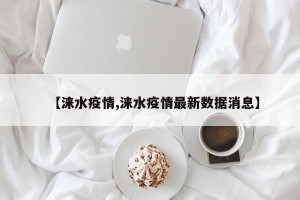 【涞水疫情,涞水疫情最新数据消息】