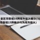 31省区市新增15例境外输入确诊(31省区市新增15例确诊均为境外输入)