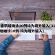 31省新增确诊10例均为境外输入(31省新增确诊10例 均为境外输入)